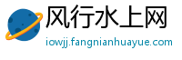 风行水上网